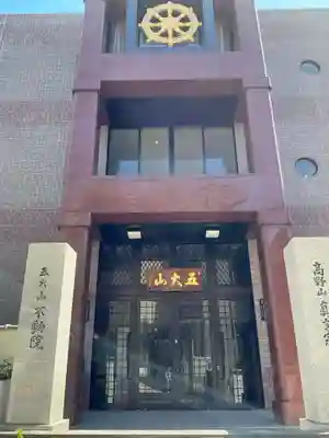 不動院(東京都)