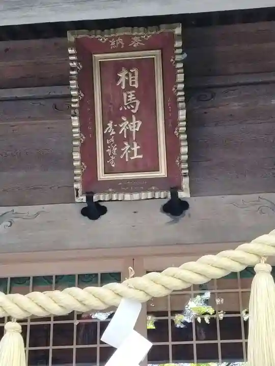 相馬神社のその他建物