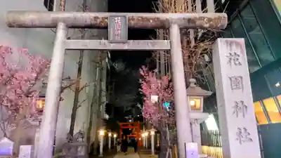 花園神社(東京都)