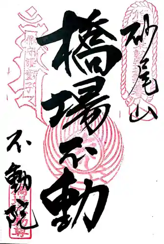 橋場寺不動院（橋場不動尊）の御朱印