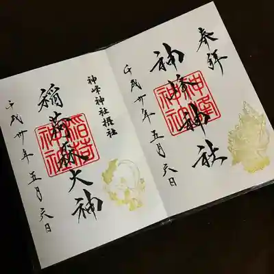 神峰神社の御朱印と地主神稲荷森大神の御朱印