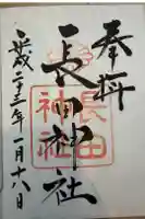 長田神社の御朱印