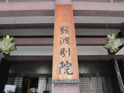 難波別院(大阪府)