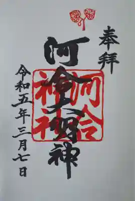 河合神社(鴨川合坐小社宅神社)の御朱印