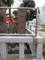 千種稲荷神社のその他建物