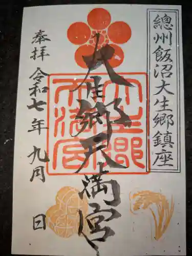 大生郷天満宮の御朱印