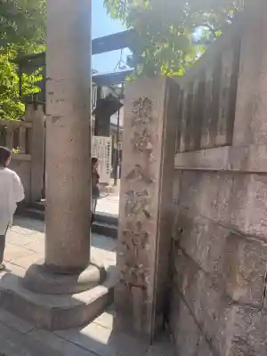 難波八阪神社(大阪府)