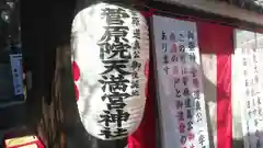 菅原院天満宮神社の建物その他