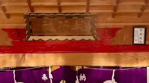 由追稲荷神社(北海道)