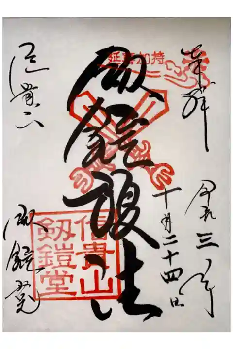 劔鎧護法堂の御朱印