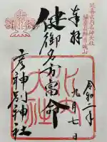 健御名方富命彦神別神社(長野県)