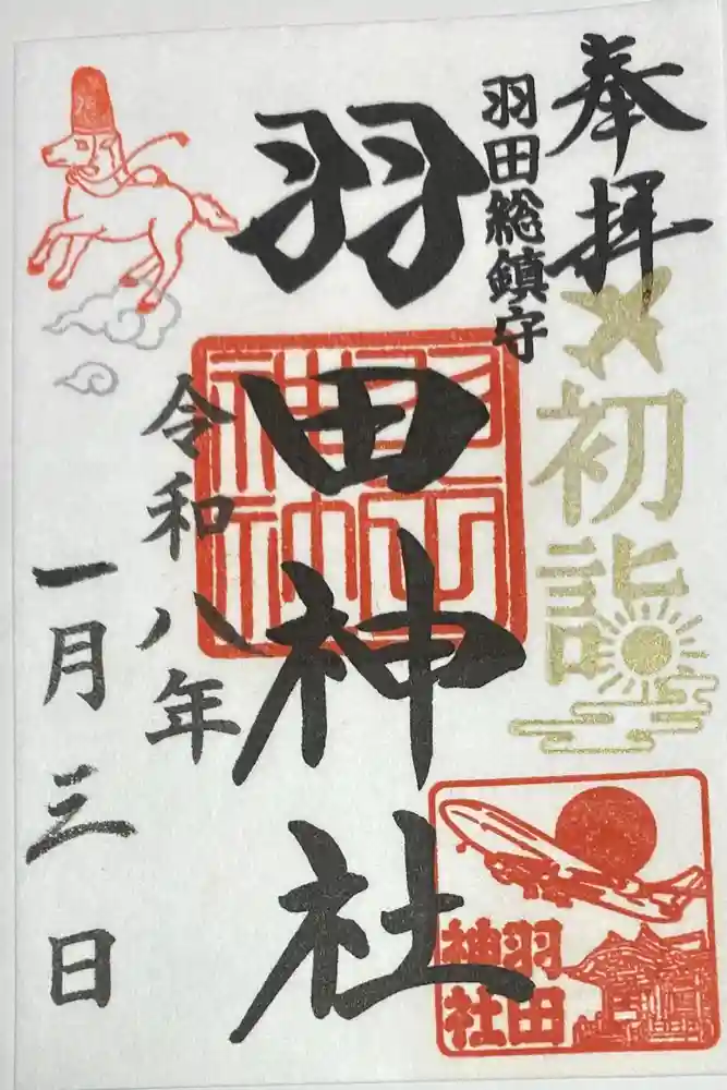 羽田神社の御朱印