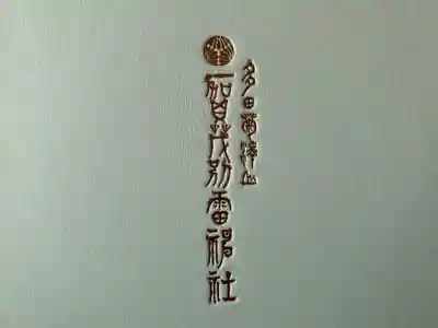 賀茂別雷神社の御朱印帳