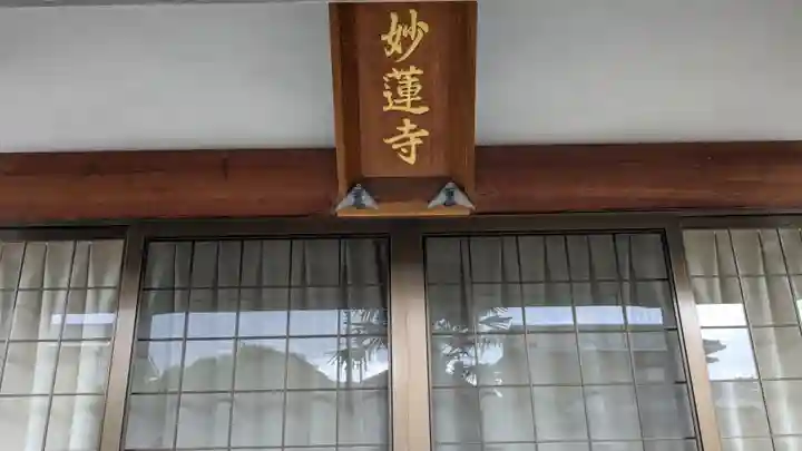 妙蓮寺(滋賀県)