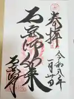 石薬師寺の御朱印