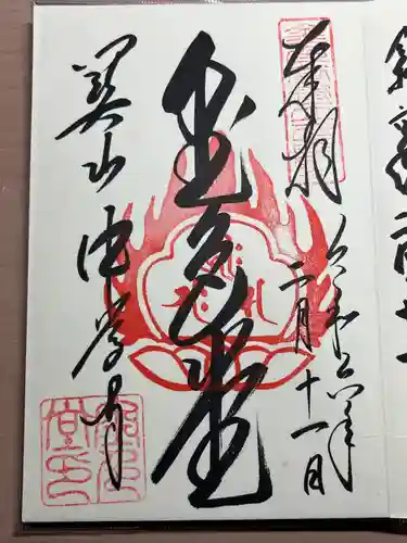 中尊寺金色堂の御朱印