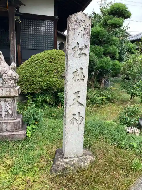 松杜天神社(愛知県)