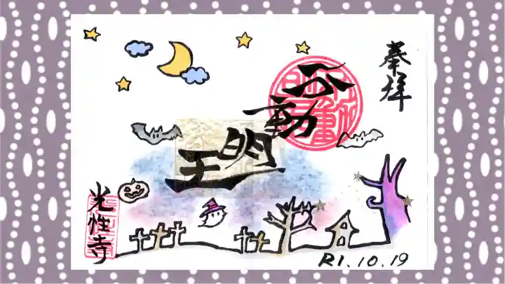 光性寺の御朱印
