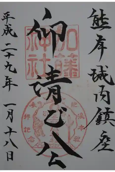 加藤神社の御朱印