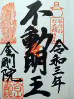 石内のお大師さん 金剛院の御朱印