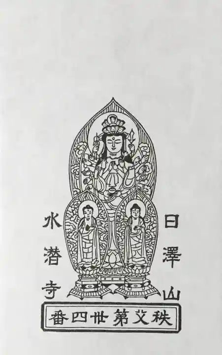 水潜寺の授与品その他