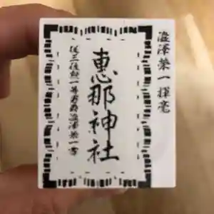 恵那神社の御朱印 2021年05月01日(土)〜(2021年05月07日(金) 17時49分26秒投稿)