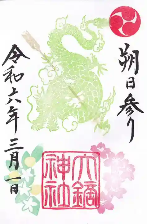 大鏑神社の御朱印