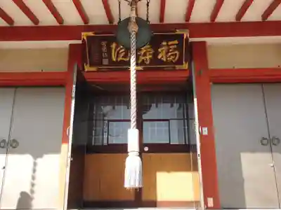 福寿院の本殿・本堂