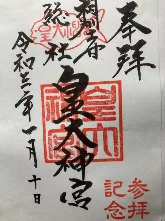 皇大神宮(烏森神社)の御朱印