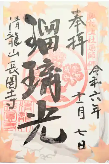 長圓寺の御朱印