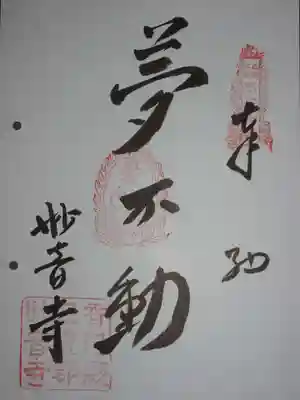 妙音寺の御朱印