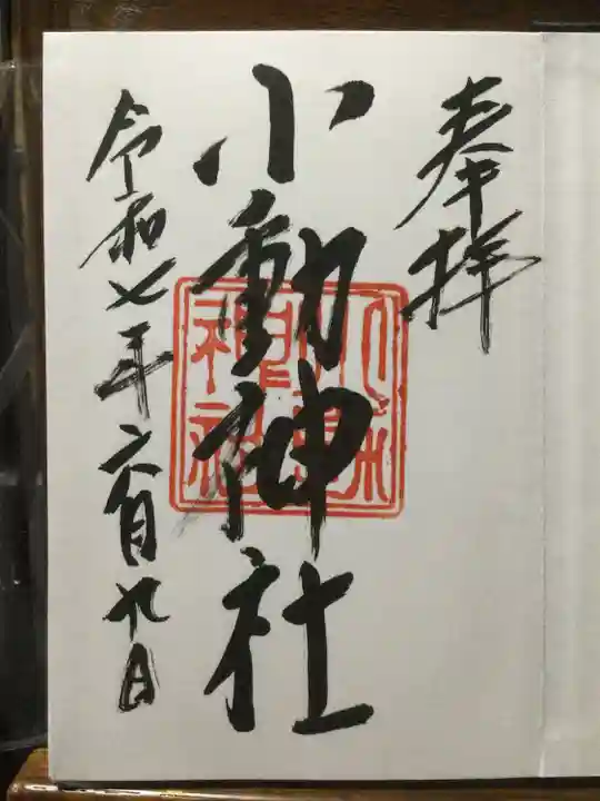 小動神社(神奈川県)