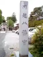 川越八幡宮のその他建物