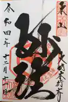 大坊本行寺の御朱印