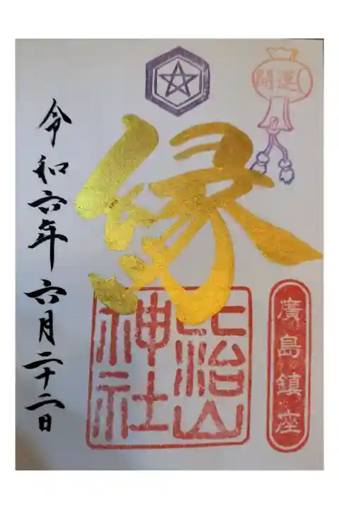 アカシア同窓会当日 母校訪問後 昼休み
比治山神社 直書き
色々あり