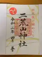 日光二荒山神社の御朱印