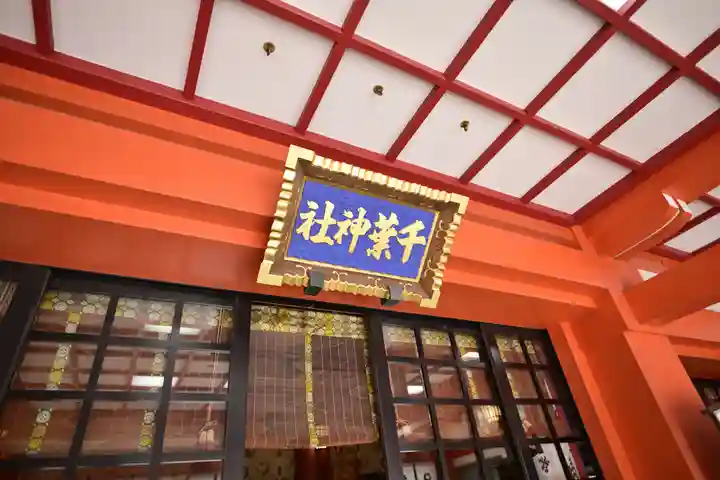 千葉神社(千葉県)