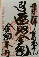 高野山金剛峯寺の御朱印