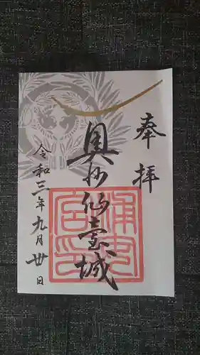 宮城縣護國神社の御朱印