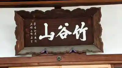 東光寺のその他建物