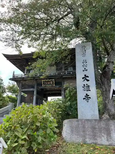 萬松山大雄寺の山門