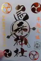 烏森神社の御朱印