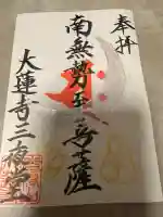 大蓮寺の御朱印