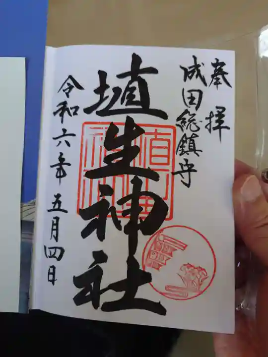 埴生神社の御朱印