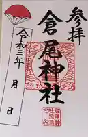 小鹿神社の御朱印