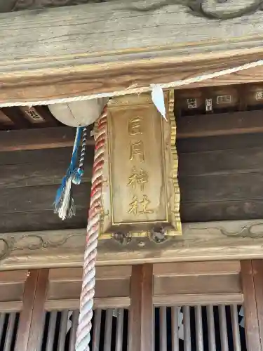 日月神社の{uncategorized: "未分類", other: "その他", undefined: "問題あり", building: "その他建物", grave: "お墓", sacred_gate: "鳥居", guardian: "狛犬", statue: "像", buddha: "仏像", history: "歴史", nature: "自然", garden: "庭園", animal: "動物", pagoda: "塔", temizu: "手水舎", mountain_gate: "山門・神門", sanctuary: "本殿・本堂", subordinate: "末社・摂社", art: "芸術", scenery: "景色", jizo: "地蔵", ema: "絵馬", goshuin: "御朱印", omikuji: "おみくじ", items: "授与品その他", amulet: "お守り", goshuincho: "御朱印帳", eats: "食事", festival: "お祭り", votive_dance: "神楽", shichigosan: "七五三参", wedding: "結婚式", experience: "体験その他", initially: "初詣", around: "周辺", anti_infection: "感染症対策"}