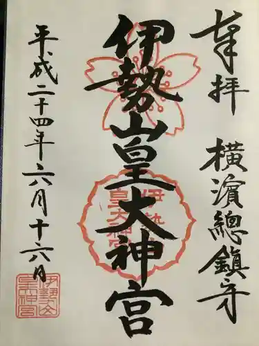 伊勢山皇大神宮の御朱印