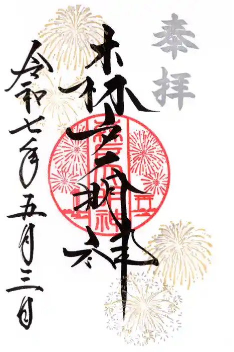 森戸大明神（森戸神社）の御朱印