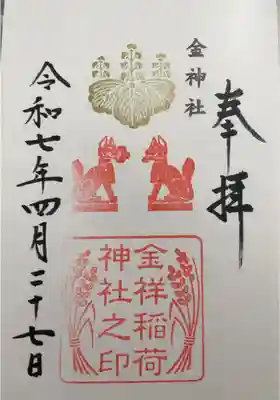 金祥稲荷神社の御朱印