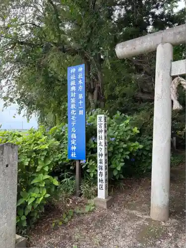 下野 星宮神社(栃木県)